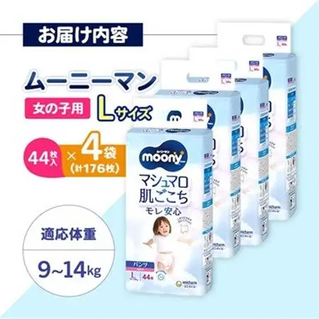 ユニ・チャーム　ムーニーマン　女の子L44枚×4袋_紙オムツ パンツ おむつ トイレ オムツ 日用品 消耗品 福島県 棚倉町 送料無料_【1043203】