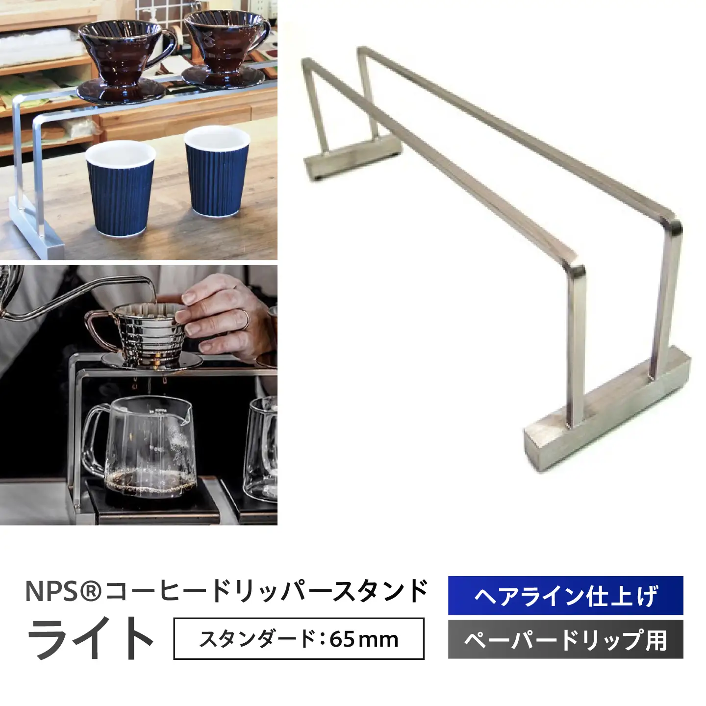 コーヒー コーヒードリッパースタンド ライト(300×160)  BIBB004 コーヒー