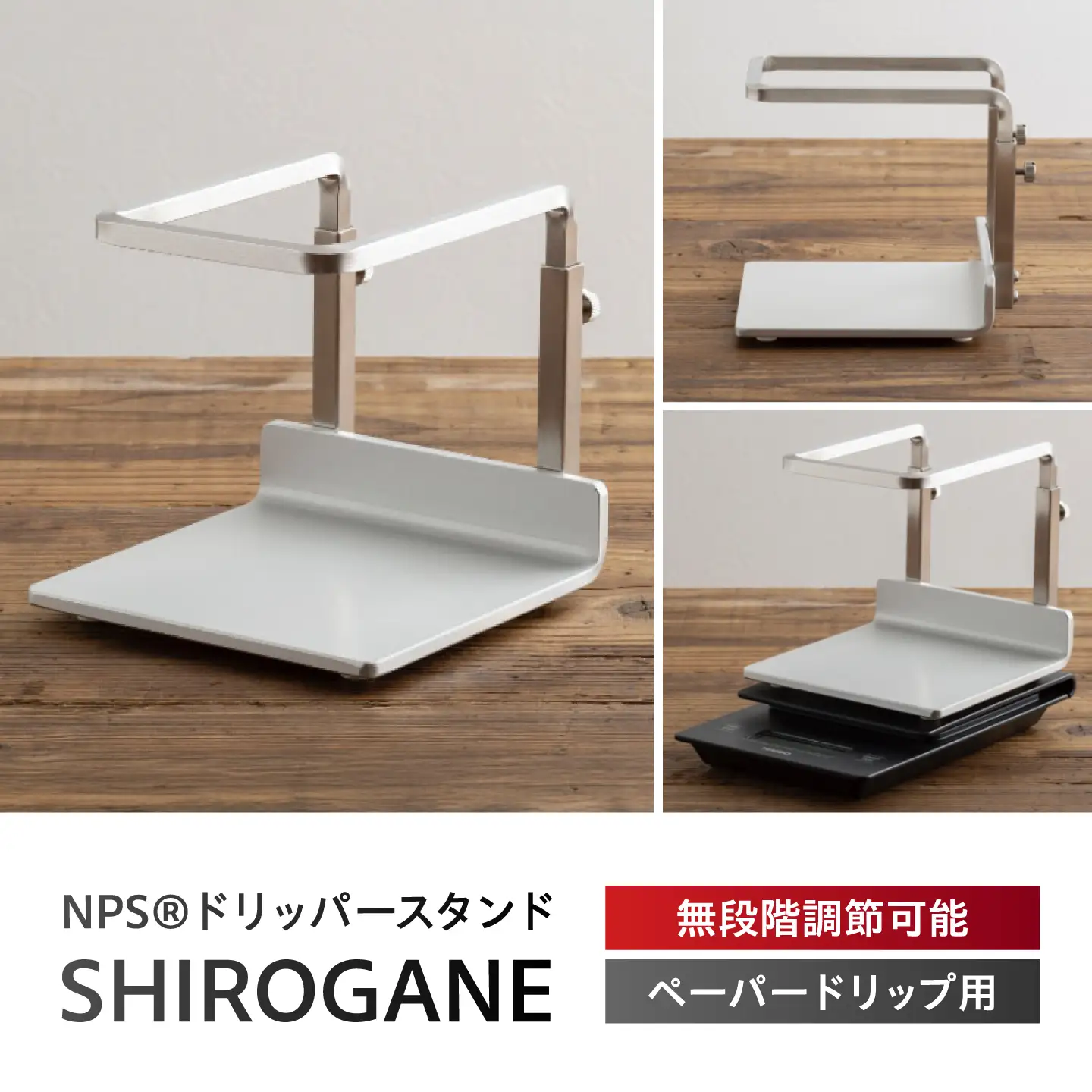 コーヒー ドリッパースタンドSHIROGANE BIBB002 コーヒー
