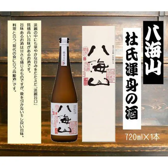 ＜ 八海山杜氏渾身の酒 ＞　浩和蔵仕込み　純米大吟醸＆大吟醸720ml×2本セット｜ 酒