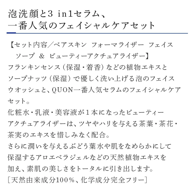 クオン フェイスケアセット(フェイスソープ &オールインワンセラム)