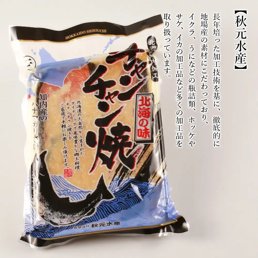 北海道郷土料理 チャンチャン焼き 400g×3パック〈秋元水産〉