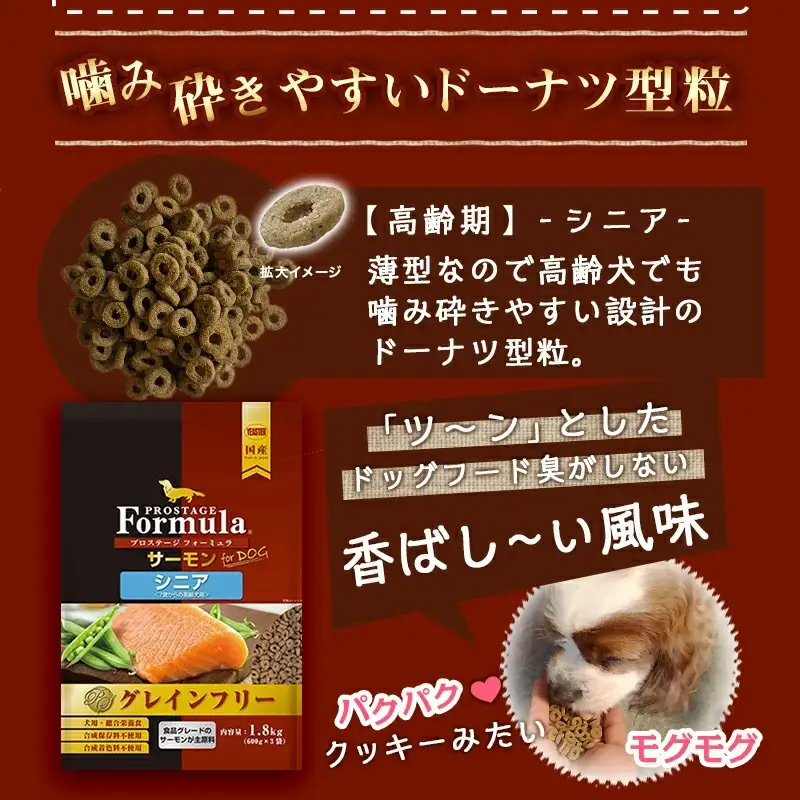 わんちゃんのごはん☆プロステージフォーミュラ サーモン(シニア用)1.8kg〔12-3302〕_(都城市) 犬用フード ドライフード プロステージ フォーミュラ シニア用 ペットフード