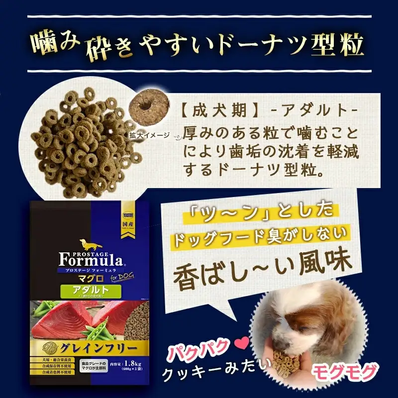 わんちゃんのごはん☆プロステージフォーミュラ マグロ(成犬用)1.8kg〔12-3303〕_(都城市) 犬用フード ドライフード プロステージ フォーミュラ 成犬用 ペットフード