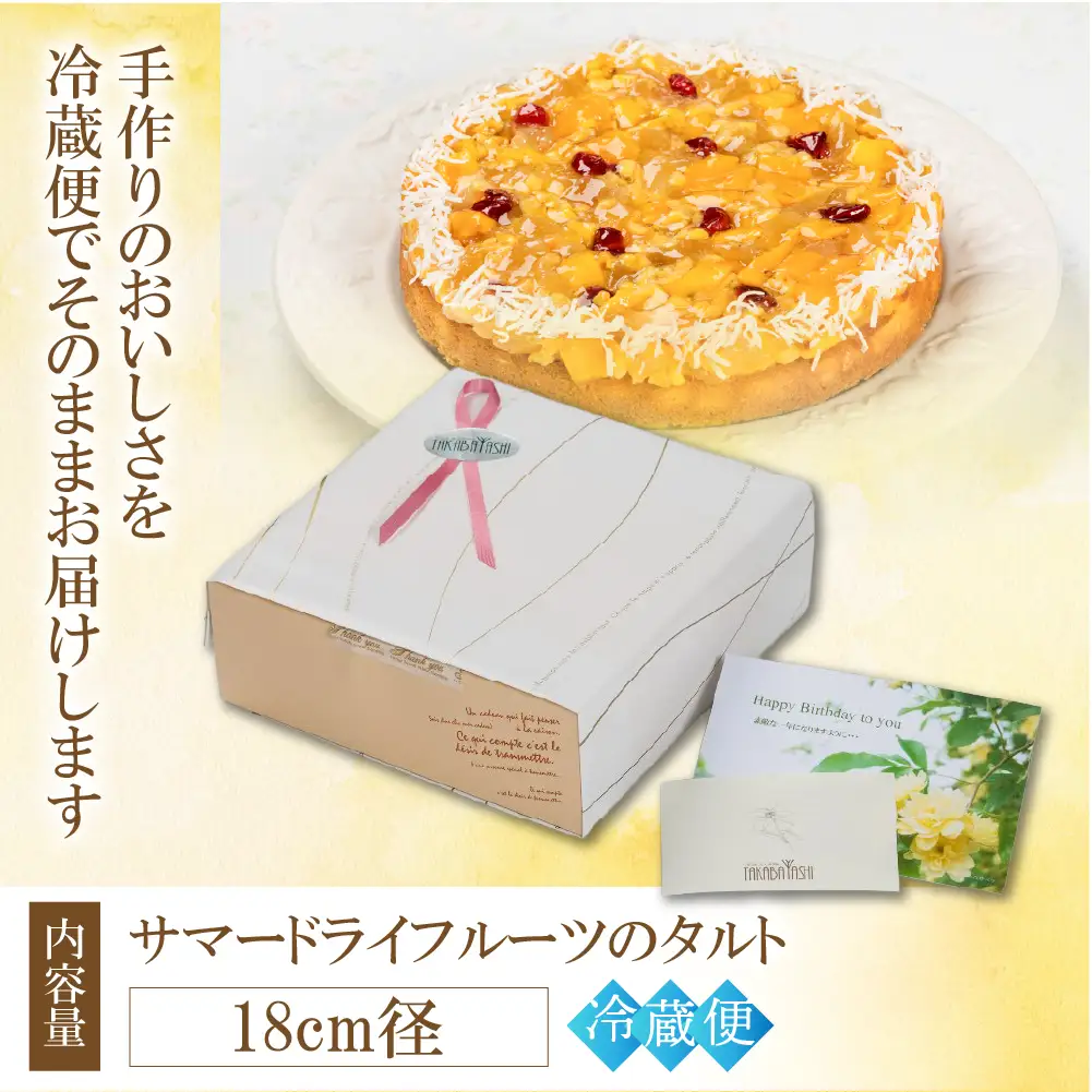 【夏季限定】タカバヤシのサマードライフルーツのタルト 18cm径 【23-5】