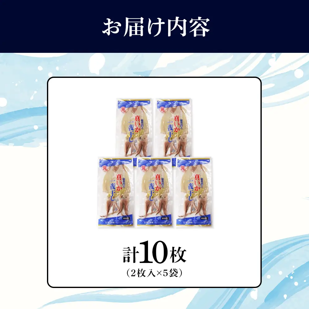 イカ 一夜干し 老舗の味 真いかの一夜干し ２枚入５パックセット＜秋元水産＞