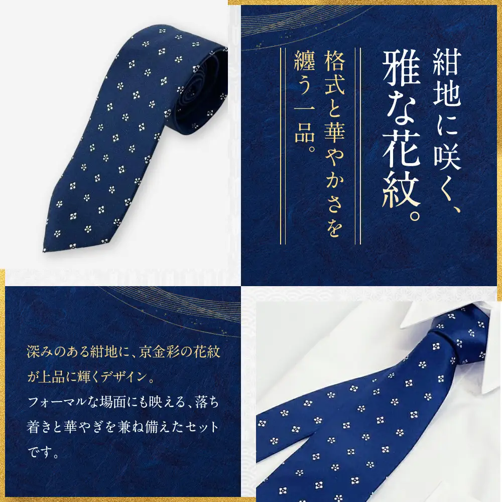 【光映工芸】京都発！特許高蒔絵技法による伝統工芸品  京金彩ネクタイ＆チーフセット【花紋】（紺）