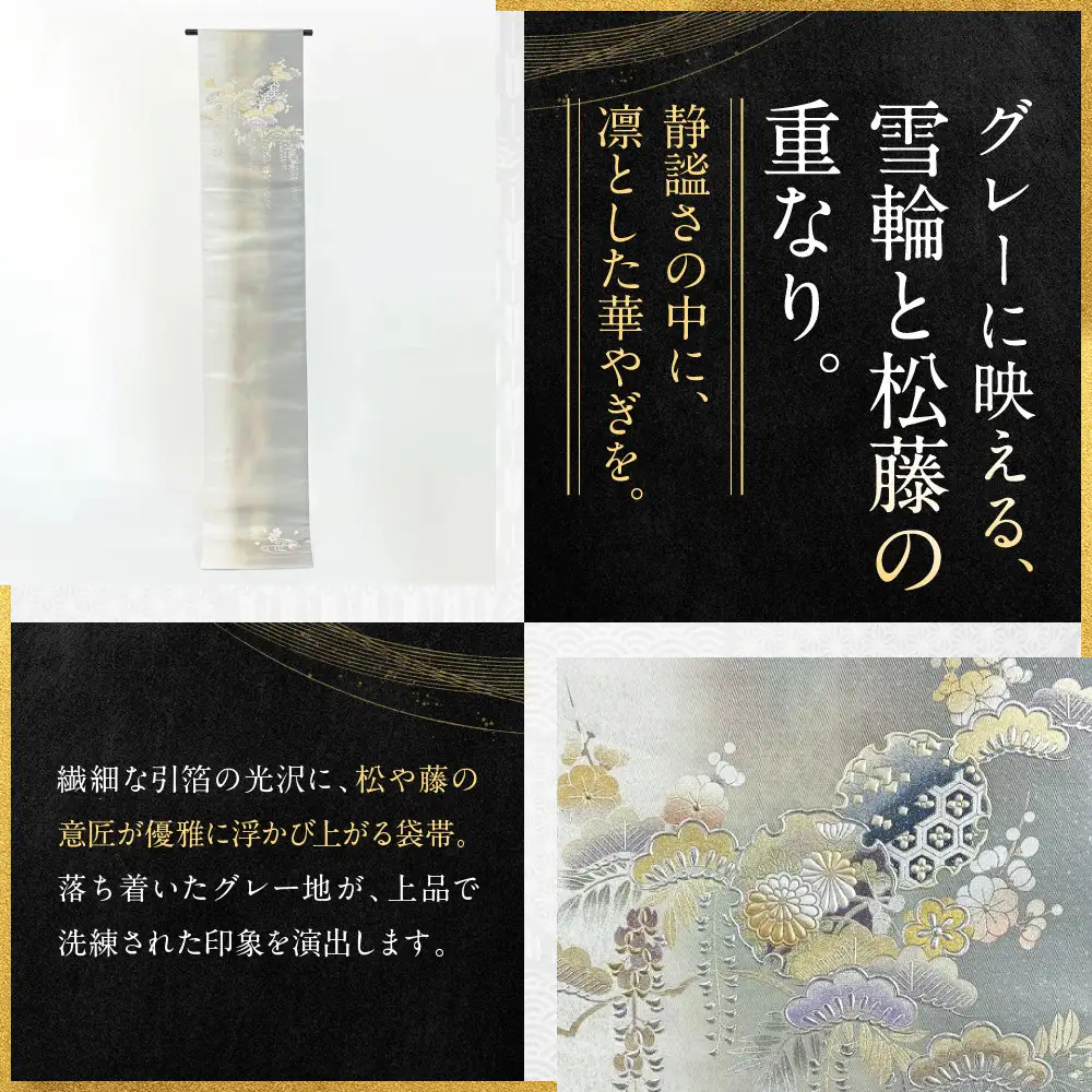 【光映工芸】京都発！特許高蒔絵技法による伝統工芸品 袋帯（雪輪松藤 グレー地 引箔）≪着物・訪問着の格式を上げる帯≫