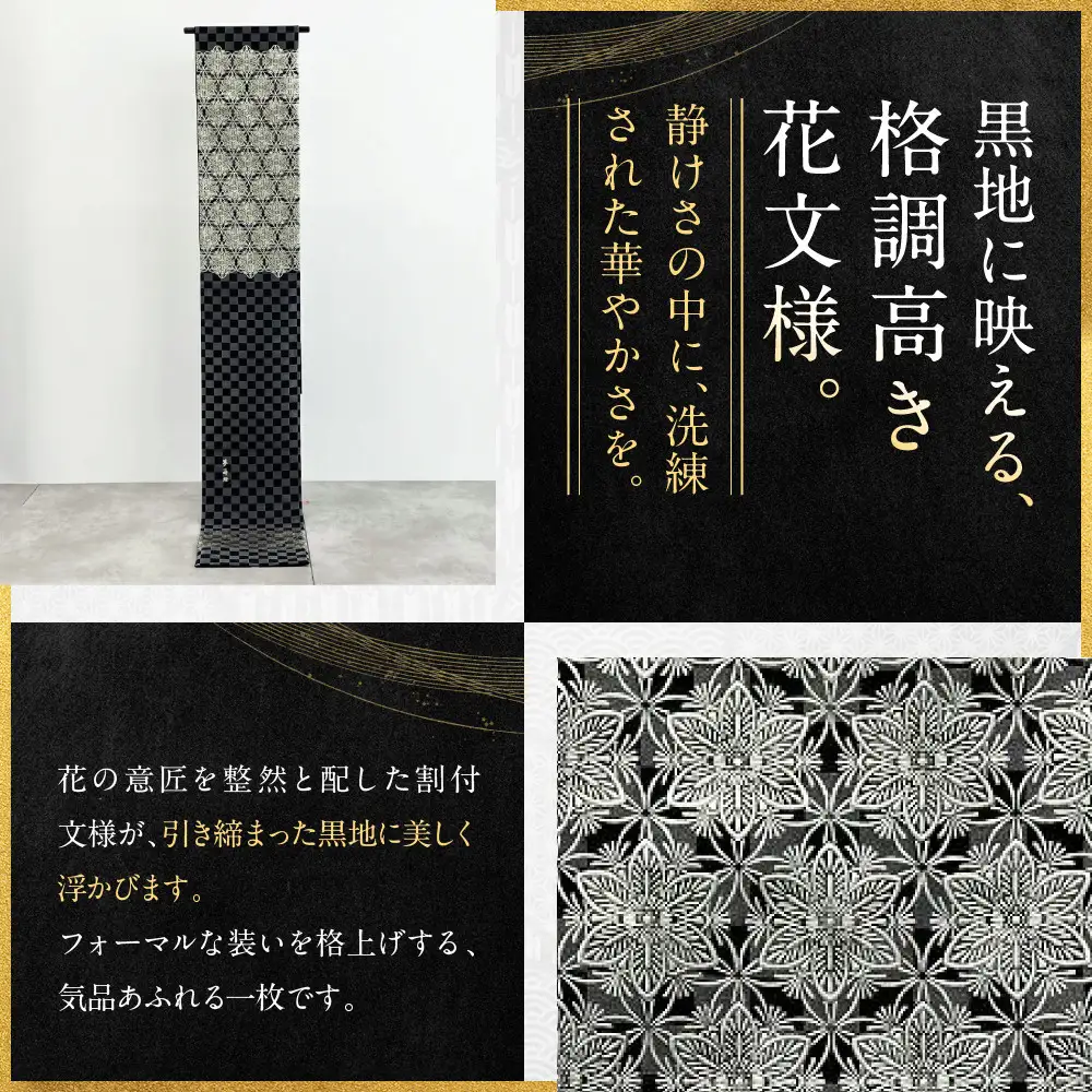【光映工芸】京都発！特許高蒔絵技法による伝統工芸品 袋帯（花割付 黒地） ≪着物・訪問着の格式を上げる帯≫