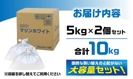 生活応援 粉末 洗剤  マリンホワイト 10kg 洗剤 5kg×2
