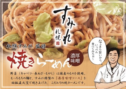 札幌すみれ監修！ 焼 ラーメン 味噌味 12食 (a12-281)