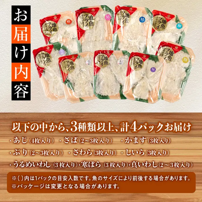【試食用チキンカツ付】 ＜訳あり・お試し用＞地魚フライセット詰合せ (計4P・3種類以上) おかず おつまみ 惣菜 お惣菜 お弁当 詰め合わせ アジフライ さば 鯖 あじ 鯵 ぶり 鰤 冷凍 時短 小分け 魚 魚フライ ふるさと納税 【DH209-G】【ネクサ】
