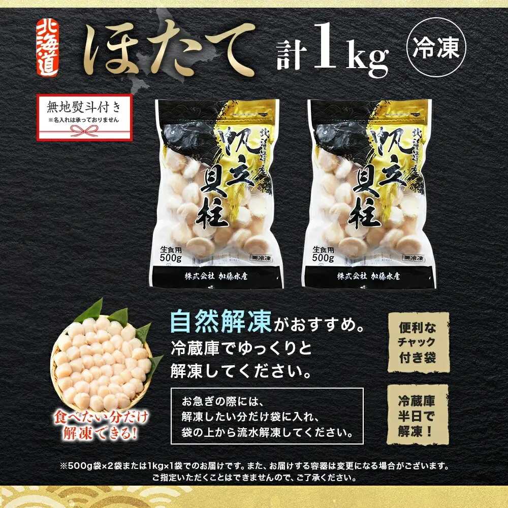 ホタテ 北海道産 1kg 【のし】 ほたて貝柱 帆立 玉冷 3702