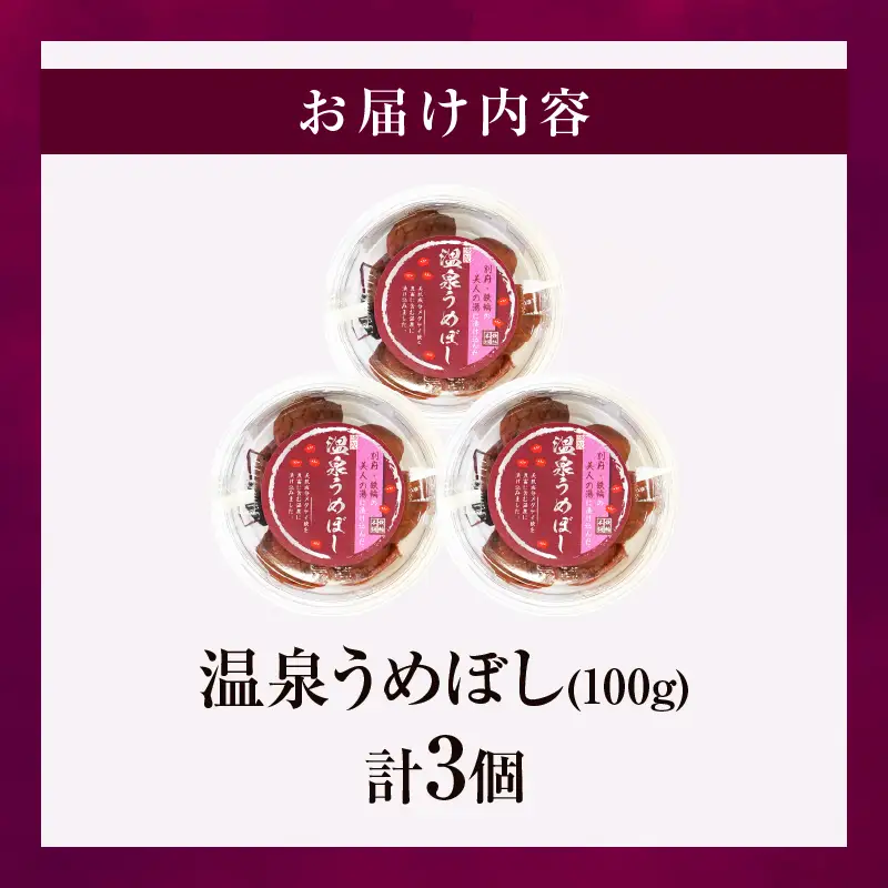 温泉うめぼし３箱ギフト_B009-006