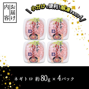 【試食用チキンカツ付】【お試し】カスガ水産 ネギトロ(計320g・80g×4パック)鮪 まぐろ 国産 小分け 冷凍 魚 ネギトロ丼 どんぶり 個包装 海鮮 ごはん おかず おすすめ お取り寄せ グルメ 大分県 佐伯市【DH207】【(株)ネクサ】