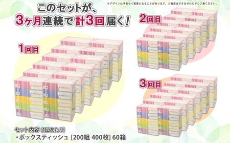 ボックスティッシュ ブライティアソフト 日本製 ボックスティッシュ【200組400枚×60箱】【定期便 3ヵ月連続 全3回】
