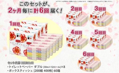 定期便 2ヵ月毎 全6回 北海道 花いっぱい トイレットペーパー 30ｍ 96ロール ダブル 花柄 ブライティアソフト ボックス ティッシュ 200組 60箱 ペーパー まとめ買い 防災 常備品 消耗品 必需品 備蓄 送料無料 倶知安町 日用品 