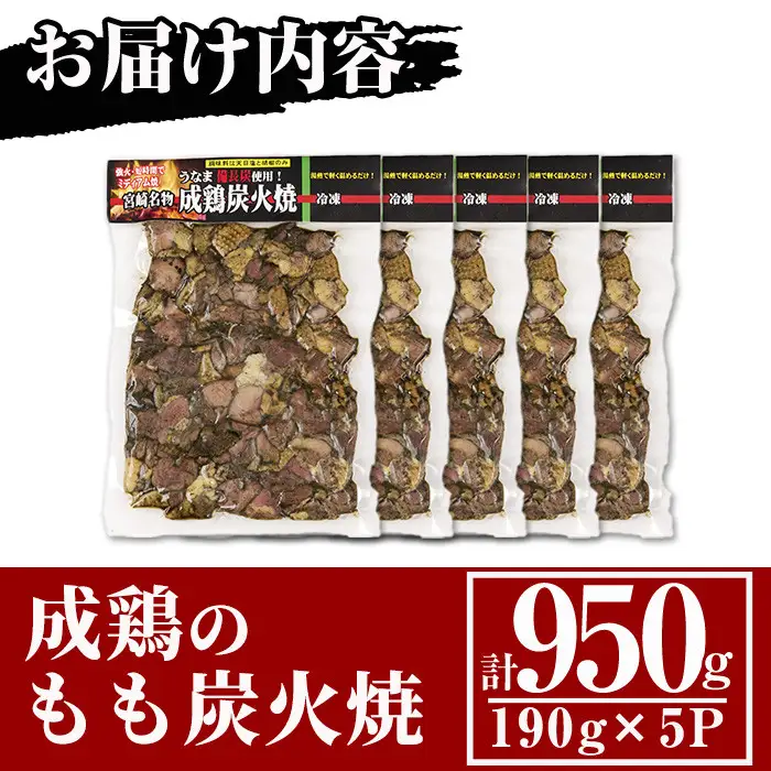 国産成鶏のもも炭火焼(計950g・190g×5P)地鶏  小分け 冷凍【MS-1】【マルエス】