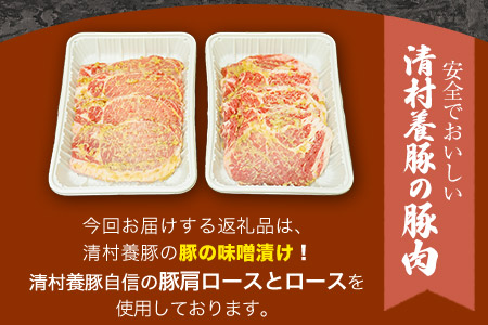 味噌豚 清村養豚