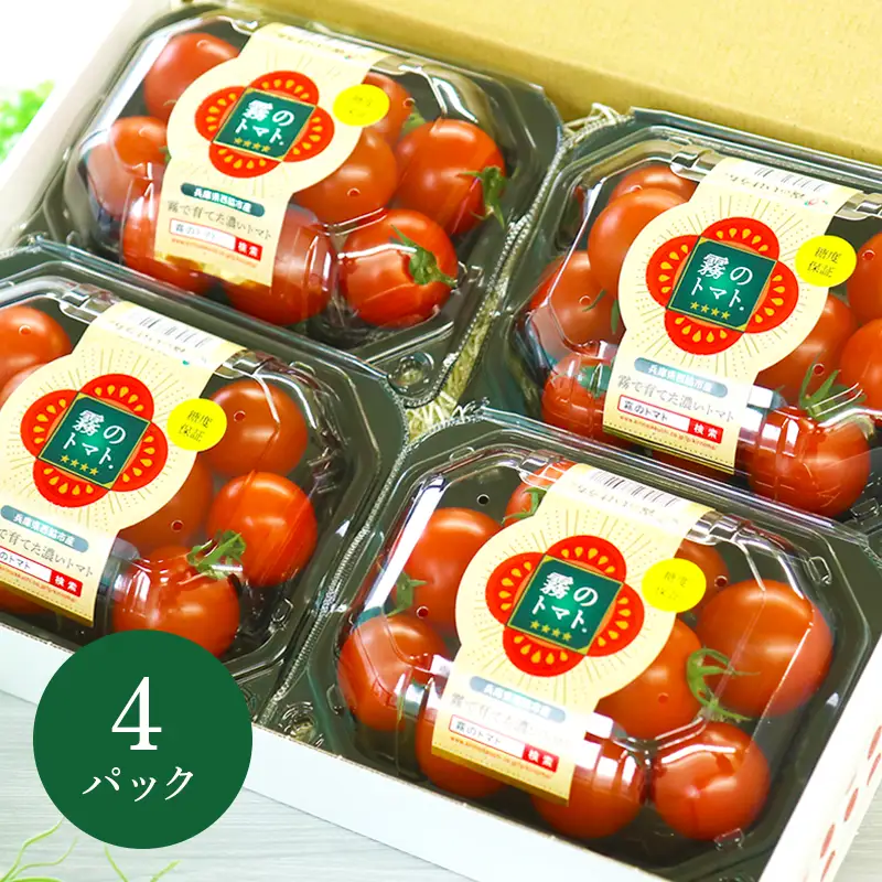 12月以降発送予約【霧で育てた濃厚な味】霧のトマト 200ｇ×4パック（07-54）