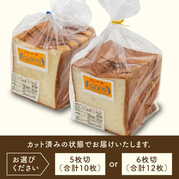 【切り方選べる】パン.ド.ミ  2斤（ 5枚 6枚 切り ） 《糸島》 【ベーカリークラウド】 食パン パン [AJK001]