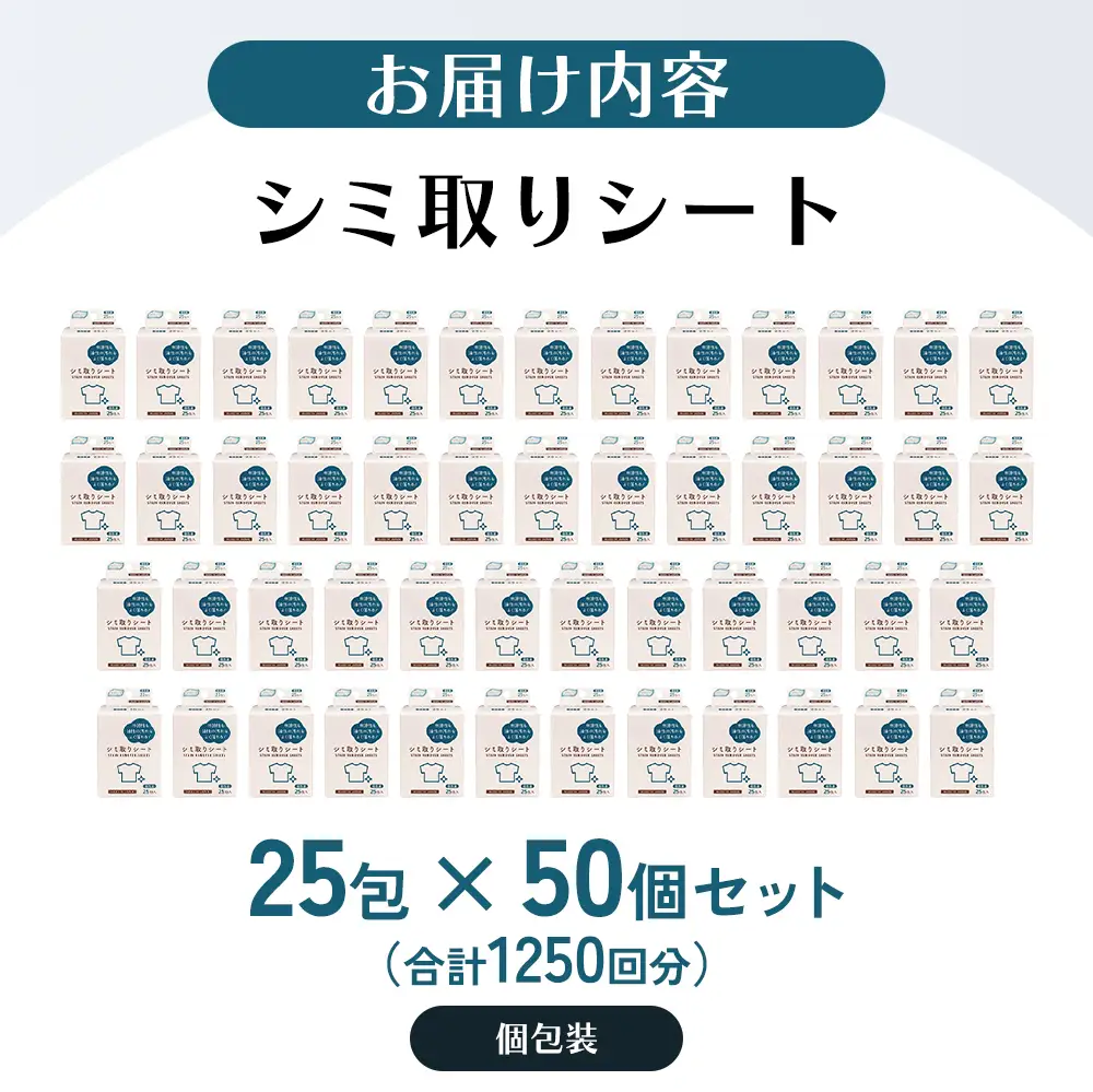 携帯用シミ取りシート 25包（個包装） 50個セット 雑貨 日用品 防災 防災グッズ 