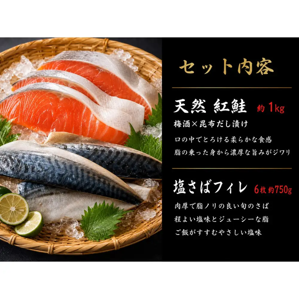 迷ったらコレ！！魚鶴商店の天然紅サケ１ｋｇ & 塩さばフィレ６枚セット