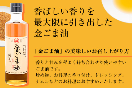 「堀内製油」の金ごま油250g＋なたね油455g×2本セット