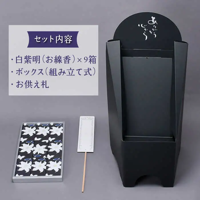 【仏事 お供え花 の代わりに】献香セット 白紫明【野田武一商店】 [FF01]
