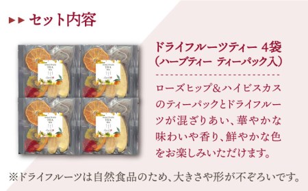 【心ときめくひとときを】フルーツティー4個セット【Goenヘルス＆ビューティー】[HBQ006]お茶 ドライフルーツ みかん いちご