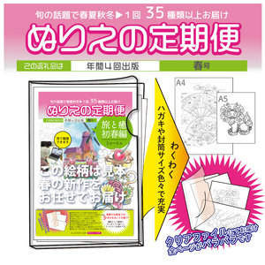 【定期便】ぬりえ定期便1年間（4回）コース　まとめてお買い上げいただくと自動的に4回に分けてお届けします。なくなる頃に発送しますね！1年間で、まず12月中頃と2月5月そして8月と順番に送っていきます。どの号からはじめても大丈夫です ※着日指定不可