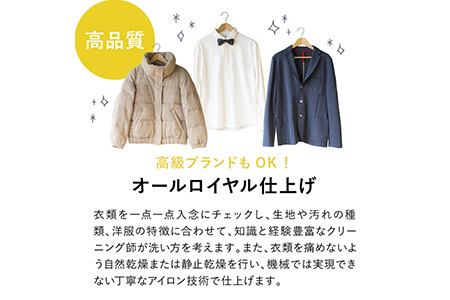 オールロイヤル仕上げ　保管付クリーニング10点コース（最長10ヶ月の無料保管OK）（洗剤は肌や環境を考えオーガニックを追求）｜宅配クリーニング　保管無料　シミ抜き　ボタン付け　毛玉取り　ラクリ　lacuri　奈良県　橿原市 クリーニング 衣類
