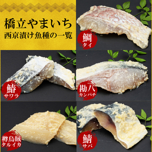 西京漬け サワラ 4切 ( 2切 × 2袋 ) 橋立やまいち 鰆 魚 魚介 味噌 漬け 和食 保存食 備蓄食 西京漬 漬け魚 おかず おつまみ  myz02 myz11 myz17