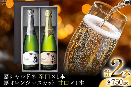 スパークリング 嘉 スパークリングワイン 辛口&甘口 白セット 750ml 2本