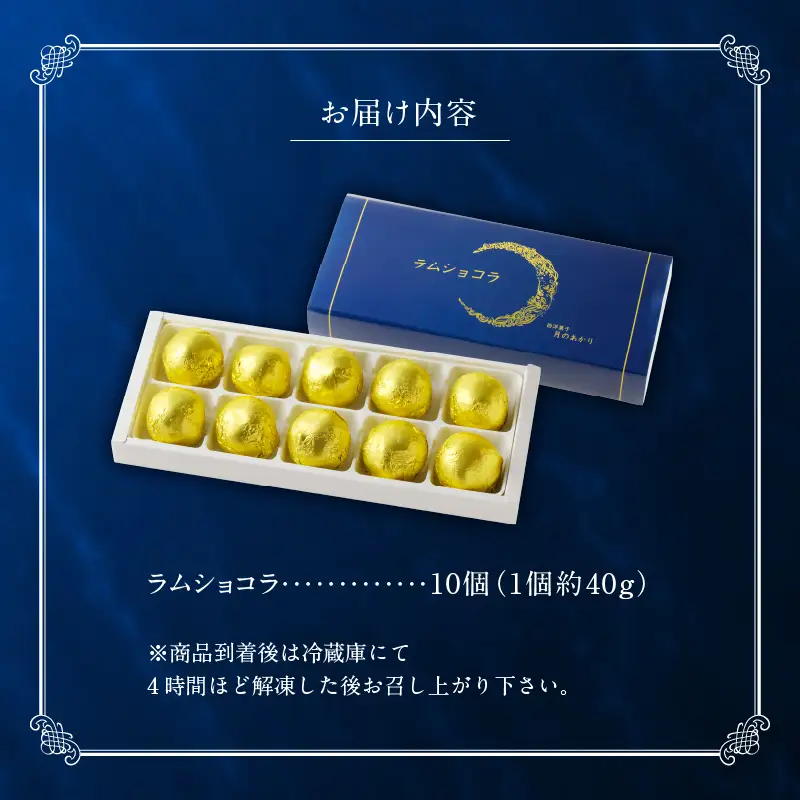 ラムショコラ　10個入り_B128-001