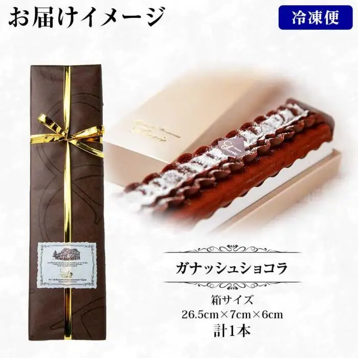 新潟県 南魚沼市 ガナッシュショコラ 計1個 ケーキ チョコレートケーキ チョコレート ショコラ 洋菓子 お菓子 菓子 手土産 スイーツ 贈り物 ギフト｜チルド