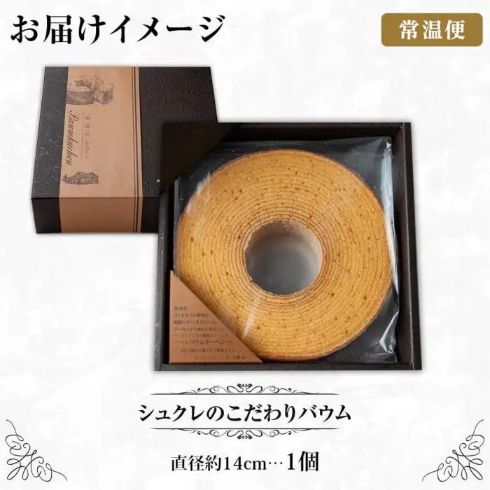 新潟県 南魚沼市 シュクレのこだわりバウム 1個 バウムクーヘン バウム 南魚沼産コシヒカリ 米粉 バター 生クリーム アーモンドミルク アーモンド 発酵バター 洋菓子 お菓子 菓子 手土産 スイーツ 贈り物 ギフト