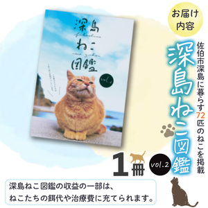 深島ねこ図鑑vol.2 (1冊) 猫 ねこ 写真集 本 雑誌 書籍 深島 猫の島 グッズ 大分県 佐伯市 【HD68】【さいき本舗 城下堂】