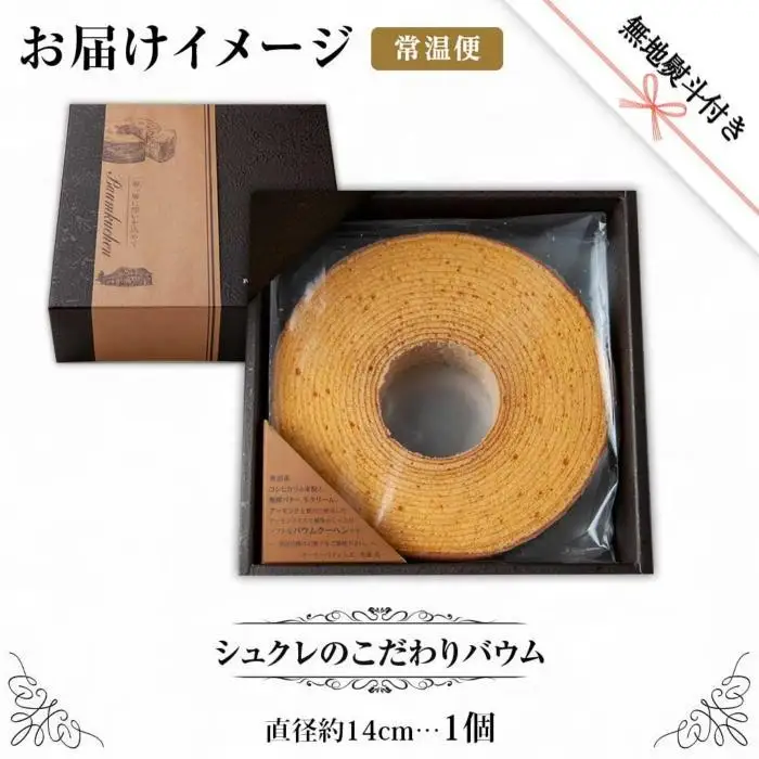 無地熨斗 シュクレのこだわりバウム 1個 バウムクーヘン バウム 南魚沼産コシヒカリ 米粉 バター 生クリーム アーモンドミルク アーモンド 発酵バター 洋菓子 お菓子 菓子 手土産 スイーツ 贈り物 ギフト 熨斗 新潟県 南魚沼市