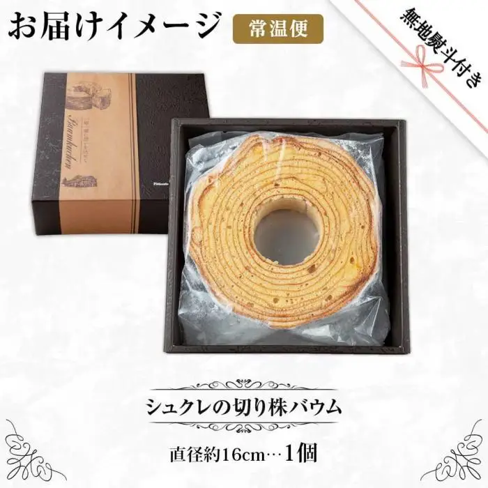 無地熨斗 シュクレの切り株バウム 1個 バウムクーヘン バウム 切り株 バター 生クリーム アーモンド 発酵バター 洋菓子 お菓子 菓子 手土産 スイーツ 贈り物 ギフト 熨斗 のし 贈答用 新潟県 南魚沼市