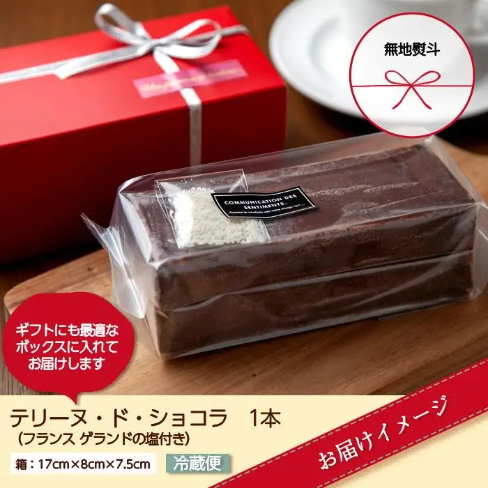 無地熨斗 テリーヌ・ド・ショコラ フランスゲランド塩付き 1本 テリーヌ ショコラ 濃厚 チョコレート チョコ 塩 洋菓子 焼き菓子 菓子 お菓子 スイーツ 贈り物 プレゼント ギフト エイセンドウ 新潟県 南魚沼市