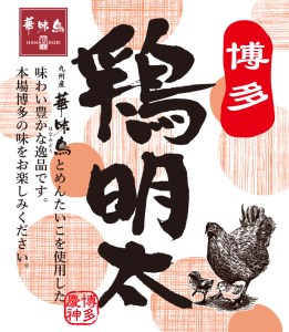 博多 鶏明太 4個セット 合計480(120g×4個)  福岡 太宰府 鶏 明太子 とり めんたいこ ご飯のお供