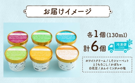 北海道 まきばのジェラート 6種 各1個 セット ジェラート ミルク 赤しそ カムイミンタルの塩 とうもろこし かぼちゃ 白花豆 アイスクリーム 保存料不使用 シャーベット 地産地消 アイス 牛乳 氷菓 牧場 お取り寄せ グルメ お菓子 
