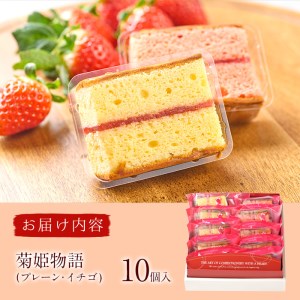 菊姫物語 (計10個) いちご ブラウニー スイーツ スウィーツ 菓子 焼き菓子 洋菓子 おやつ 詰め合わせ セット 個装 大分県 佐伯市【ER007】【(株)古川製菓】