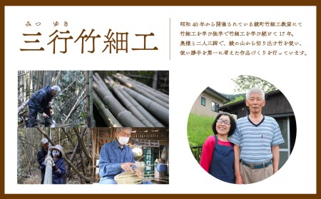 竹かごのある暮らし、「三行竹細工の竹籠（小）」  竹籠 竹細工 竹かご 籠 カゴ かご 伝統工芸 工芸品 手作り 天然素材 竹 マイバッグ バック バスケット 宮崎県産 綾町【三行竹細工】_A0114-190