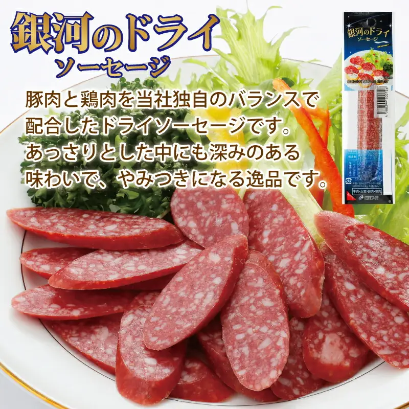 銀河のサラミ・ドライソーセージ（計9個入り）セット 【256】