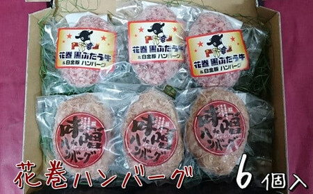 白金豚と黒ぶだう牛ハンバーグ・味噌deハンバーグ6個セット 【763】