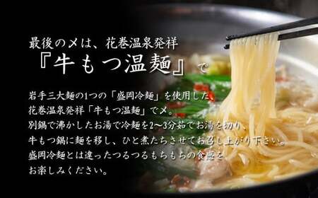 花巻温泉㈱ 佳松園『前沢 小形牧場牛もつ鍋』4食入り 【897】