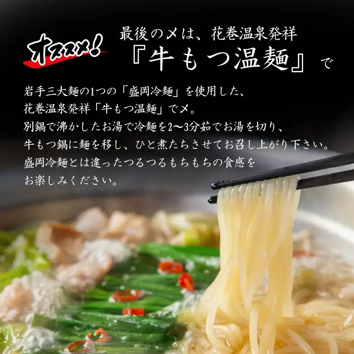 花巻温泉㈱ 佳松園『前沢 小形牧場牛もつ鍋』各２食入り （醤油・塩）【897-3】