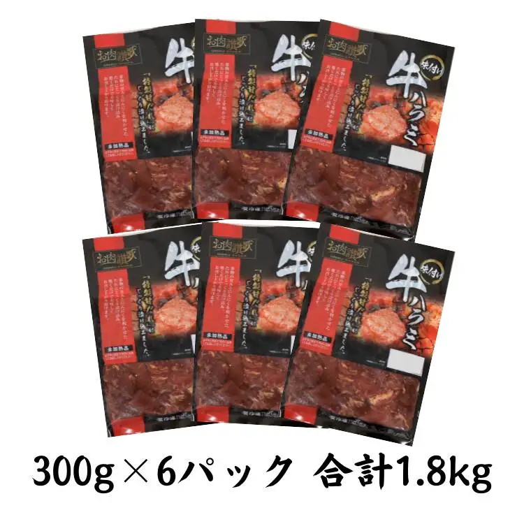 お肉讃歌牛ハラミ秘伝の赤だれ1.8kg（300g×6パック）＜肉の匠 中むら屋厳選＞ 【1133】